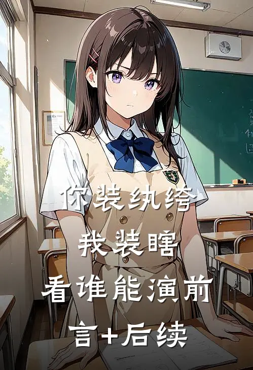 你装纨绔，我装瞎，看谁能演前言+后续