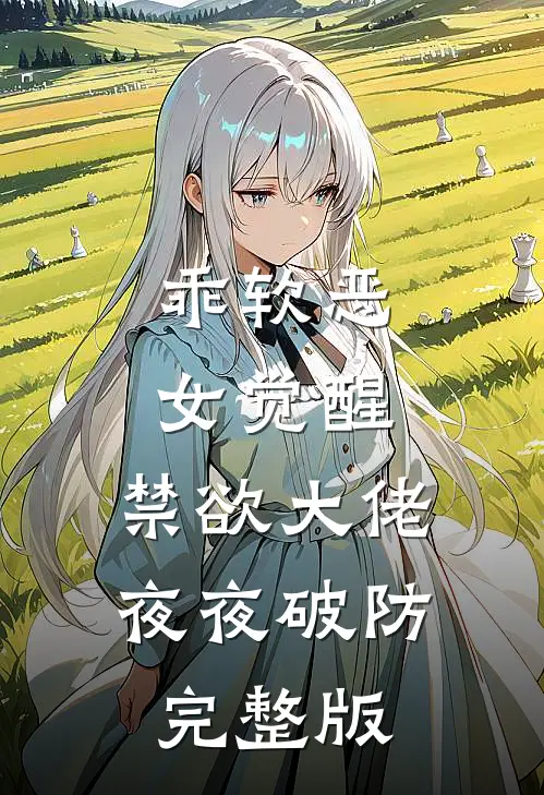 乖软恶女觉醒，禁欲大佬夜夜破防完整版