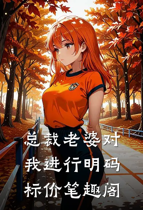 总裁老婆对我进行明码标价笔趣阁