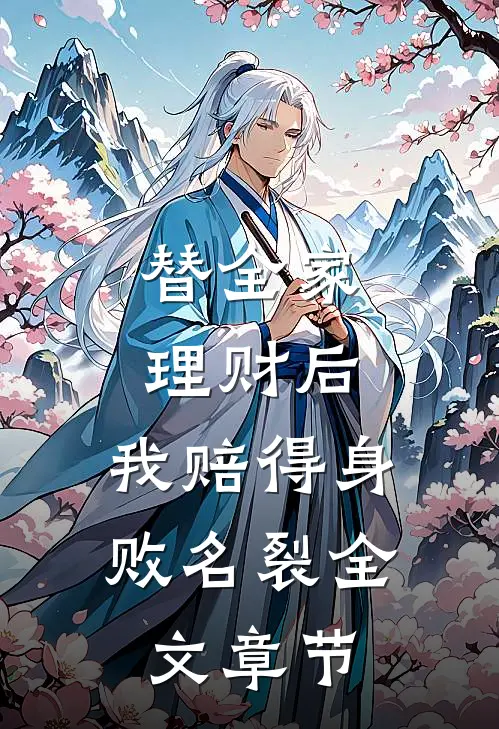 替全家理财后，我赔得身败名裂全文章节
