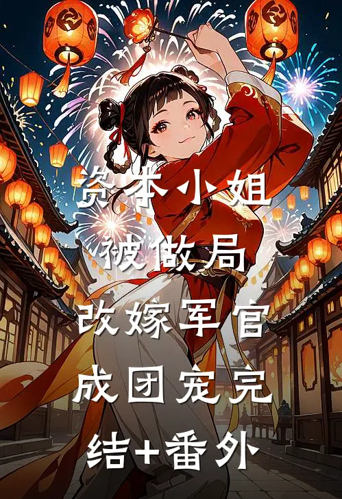 资本小姐被做局，改嫁军官成团宠完结+番外