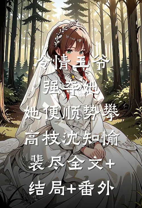 冷情王爷强夺她，她便顺势攀高枝沈知愉裴尽全文+结局+番外