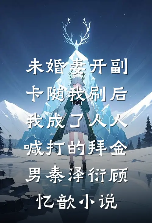 未婚妻开副卡随我刷后，我成了人人喊打的拜金男秦泽衍顾忆歆小说