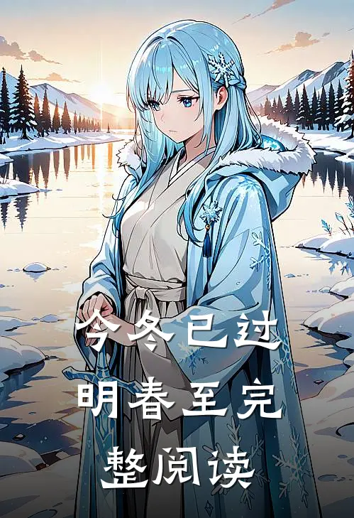 今冬已过明春至完整阅读