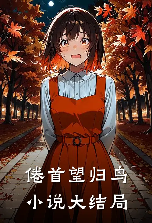 倦首望归鸟小说大结局