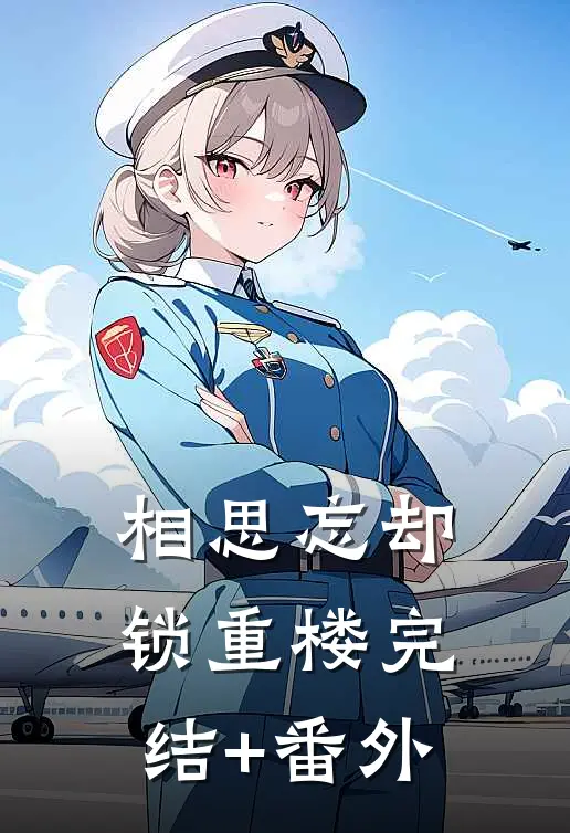 相思忘却锁重楼完结+番外