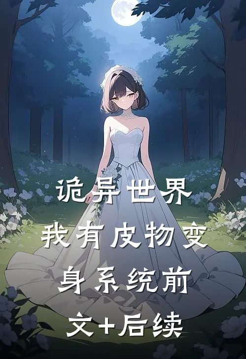 诡异世界，我有皮物变身系统前文+后续