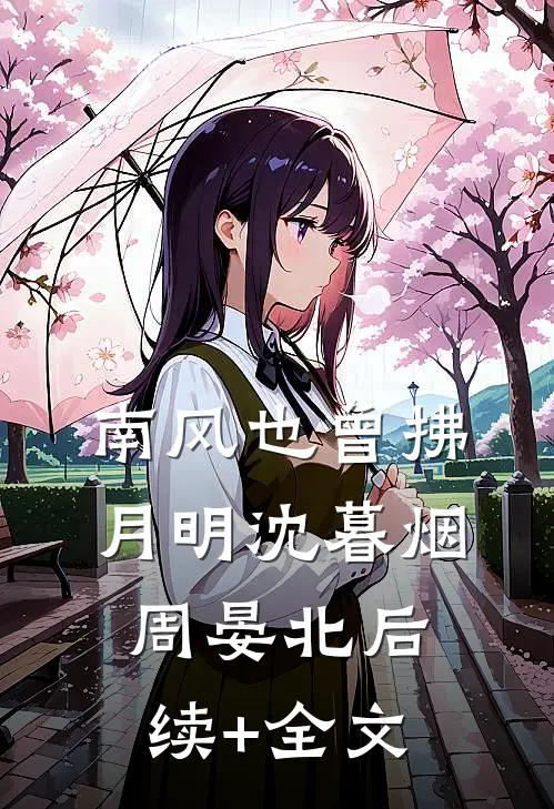 南风也曾拂月明沈暮烟周晏北后续+全文