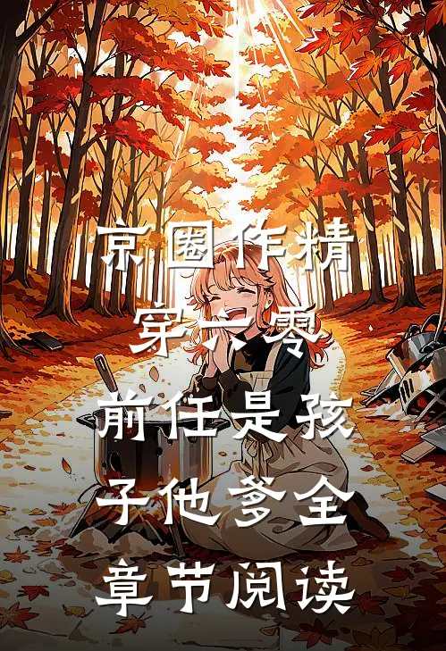 京圈作精穿六零：前任是孩子他爹全章节阅读