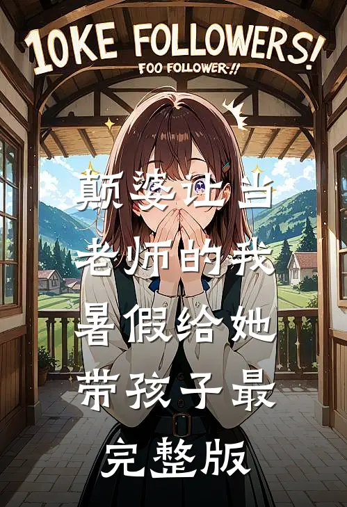 颠婆让当老师的我暑假给她带孩子最完整版