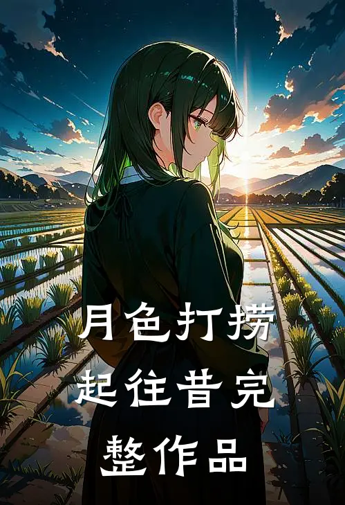 月色打捞起往昔完整作品