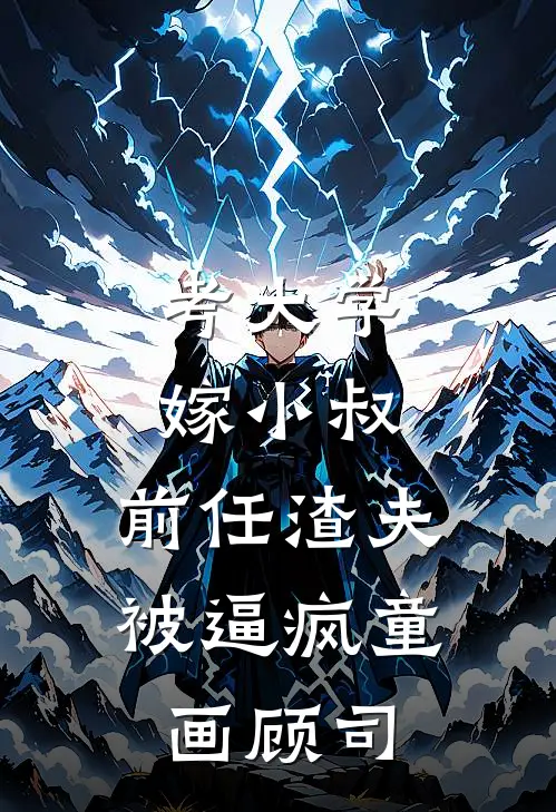 考大学，嫁小叔，前任渣夫被逼疯童画顾司