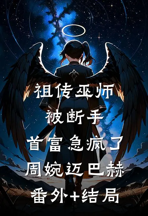 祖传巫师被断手，首富急疯了周婉迈巴赫(番外)+(结局)