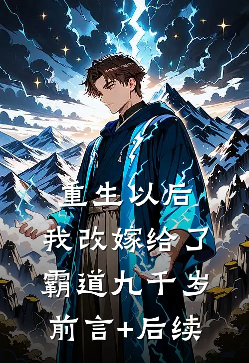 重生以后，我改嫁给了霸道九千岁前言+后续