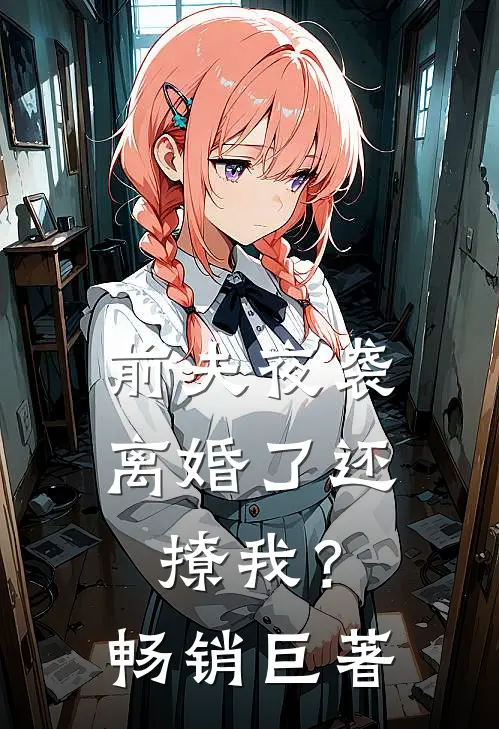 前夫夜袭：离婚了还撩我？畅销巨著