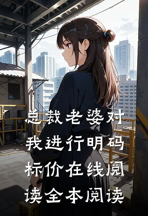总裁老婆对我进行明码标价在线阅读全本阅读