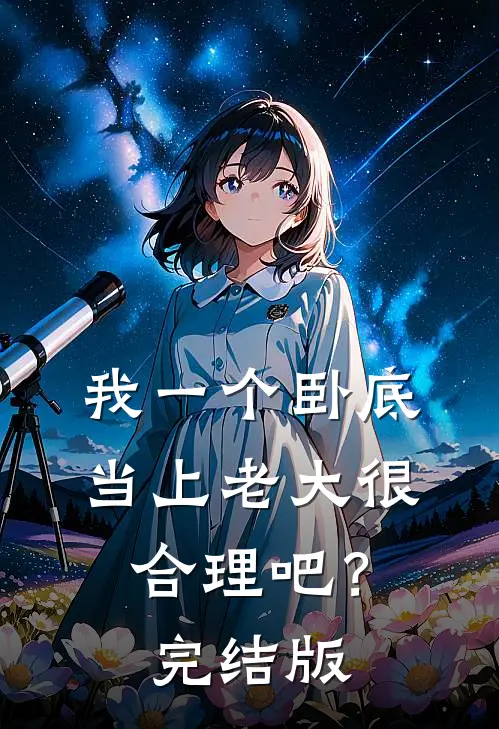 我一个卧底，当上老大很合理吧？完结版