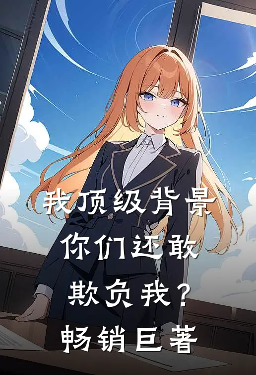 我顶级背景，你们还敢欺负我？畅销巨著