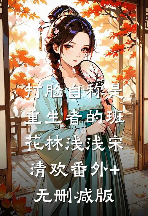 打脸自称是重生者的班花林浅浅宋清欢番外+无删减版