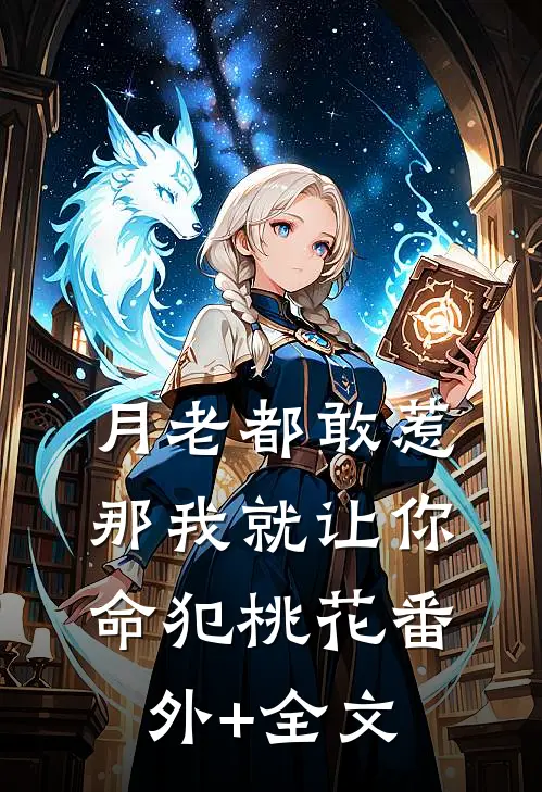 月老都敢惹，那我就让你命犯桃花(番外)+(全文)