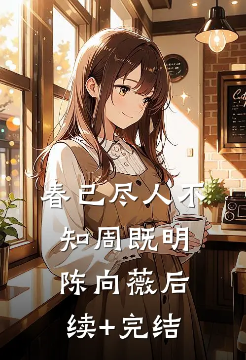 春已尽人不知周既明陈向薇后续+完结