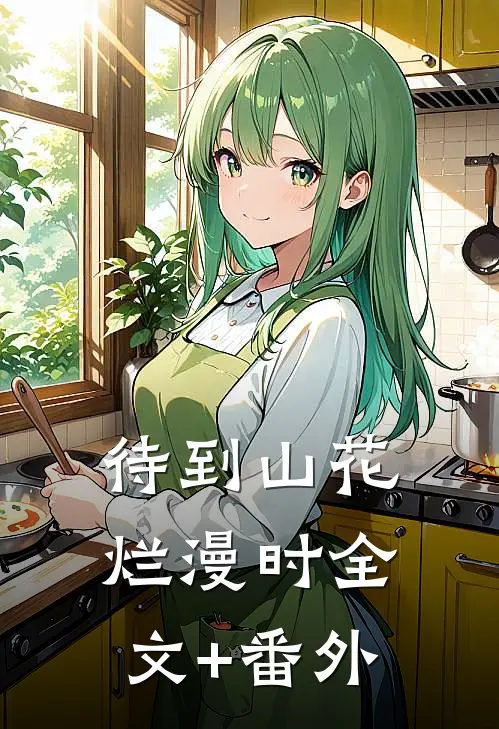 待到山花烂漫时全文+番外