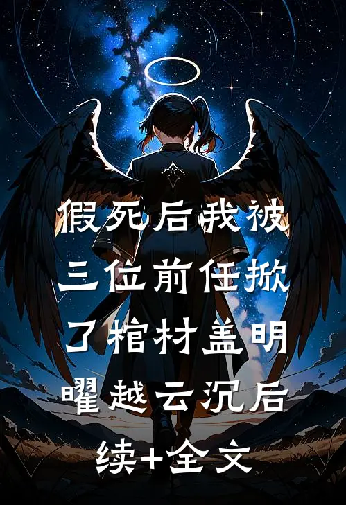 假死后我被三位前任掀了棺材盖明曜越云沉后续+全文