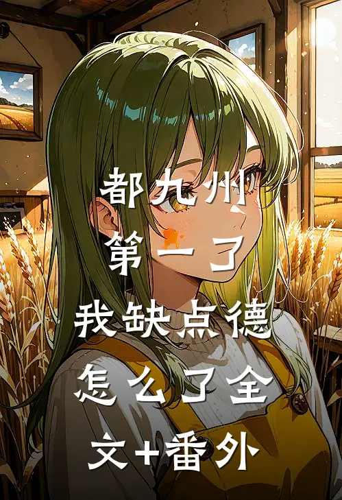 都九州第一了，我缺点德怎么了全文+番外