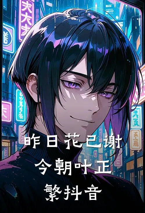 昨日花已谢，今朝叶正繁抖音