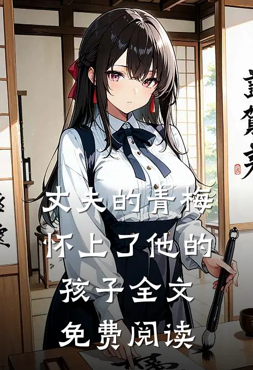 丈夫的青梅怀上了他的孩子全文免费阅读