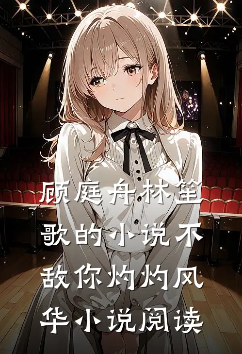 顾庭舟林笙歌的小说不敌你灼灼风华小说阅读