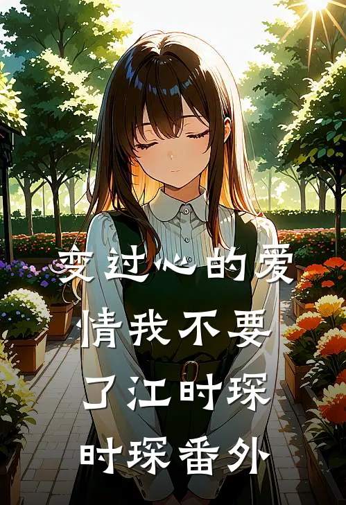 变过心的爱情我不要了江时琛时琛番外