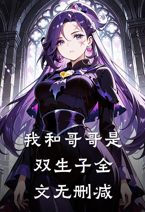 我和哥哥是双生子全文无删减