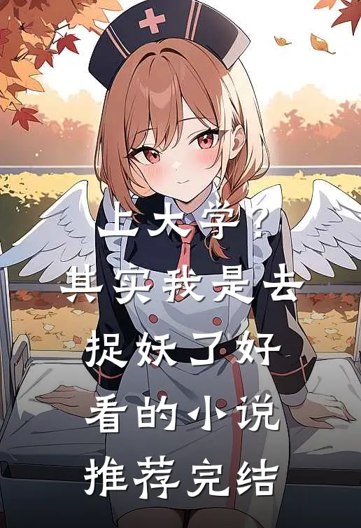 上大学？其实我是去捉妖了好看的小说推荐完结