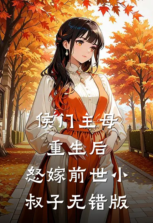 侯门主母重生后，怒嫁前世小叔子无错版