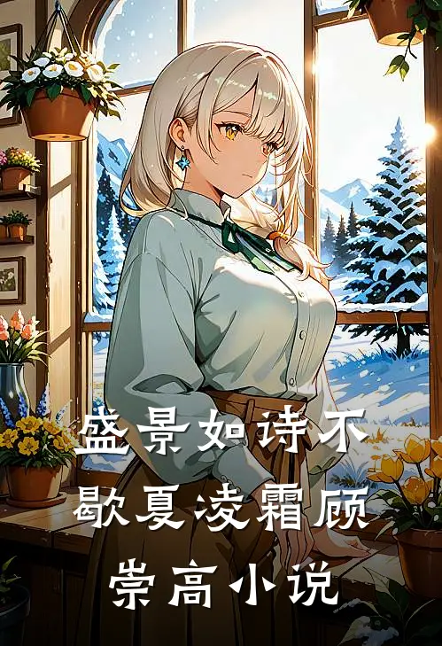 盛景如诗不歇夏凌霜顾崇高小说