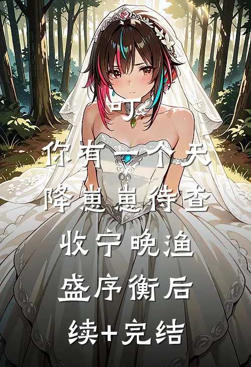 叮，你有一个天降崽崽待查收宁晚渔盛序衡后续+完结
