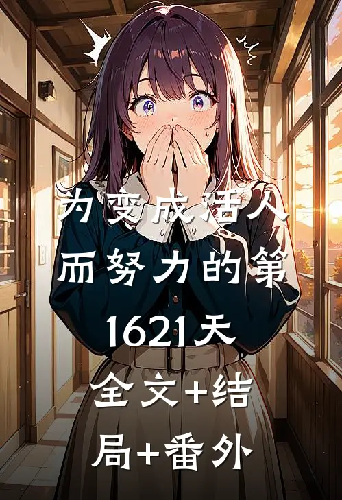 为变成活人而努力的第1621天全文+结局+番外