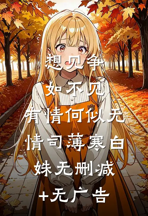 想见争如不见，有情何似无情司薄寒白姝无删减+无广告