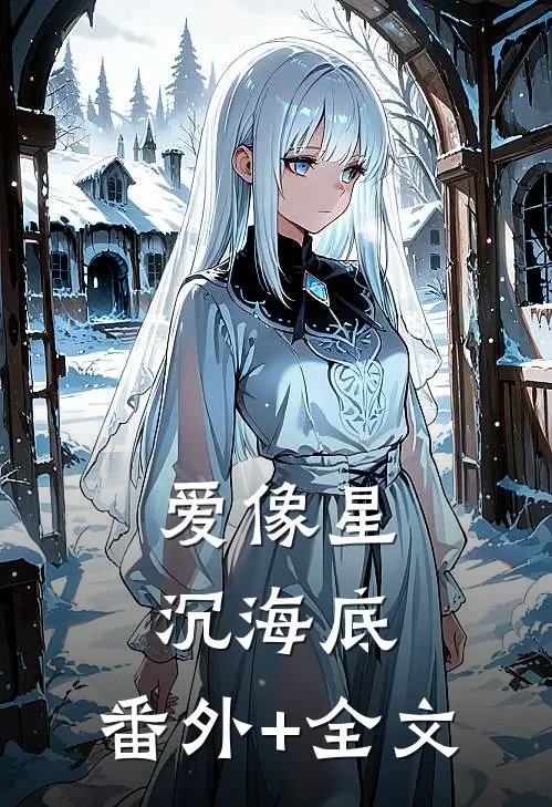 爱像星沉海底:(番外)+(全文)
