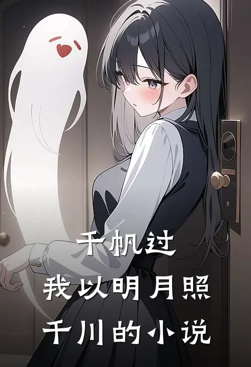 千帆过，我以明月照千川的小说