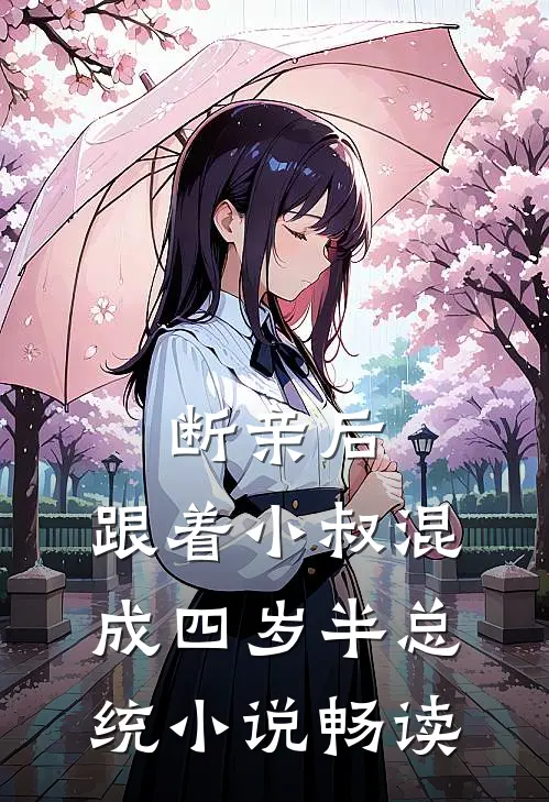 断亲后，跟着小叔混成四岁半总统小说畅读