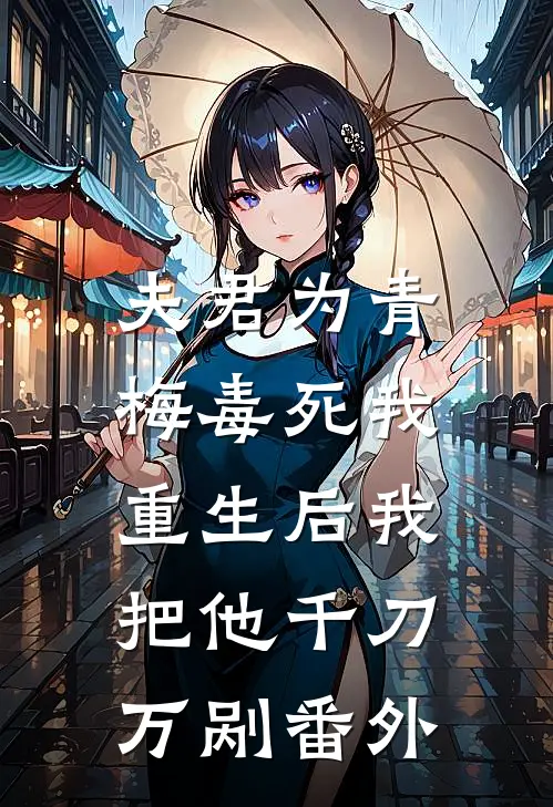 夫君为青梅毒死我，重生后我把他千刀万剐番外