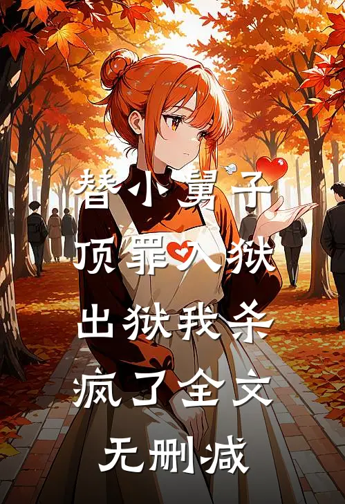 替小舅子顶罪入狱，出狱我杀疯了全文无删减