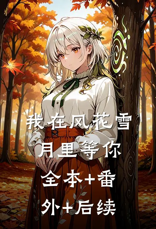 我在风花雪月里等你:全本+番外+后续