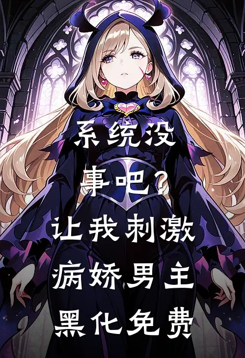 系统没事吧？让我刺激病娇男主黑化免费