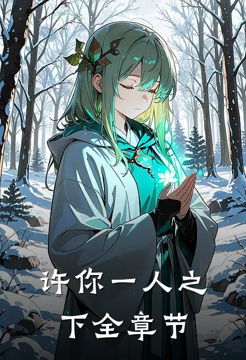 许你一人之下全章节