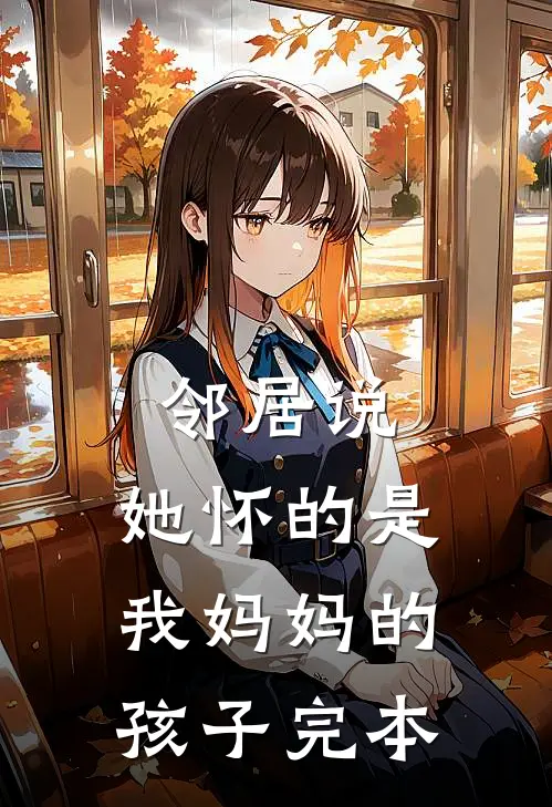 邻居说，她怀的是我妈妈的孩子完本