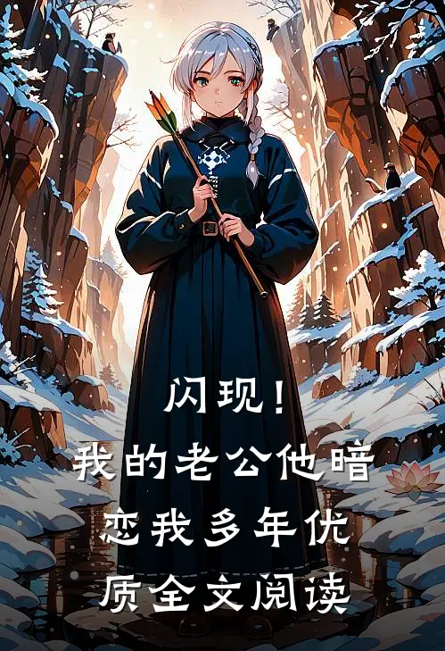 闪现！我的老公他暗恋我多年优质全文阅读