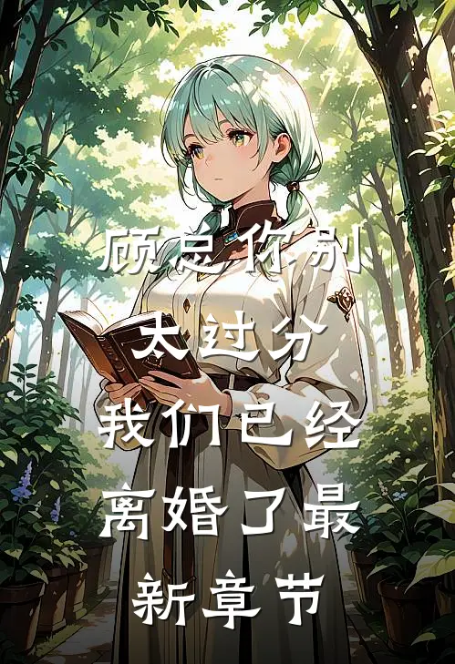 顾总你别太过分，我们已经离婚了最新章节